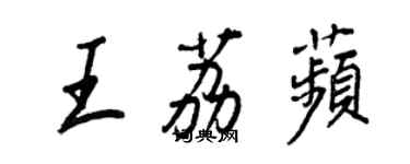 王正良王荔苹行書個性簽名怎么寫