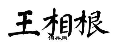 翁闓運王相根楷書個性簽名怎么寫