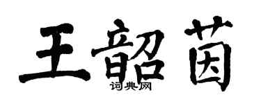 翁闓運王韶茵楷書個性簽名怎么寫