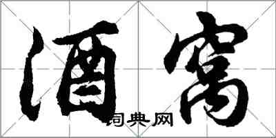 胡問遂酒窩行書怎么寫