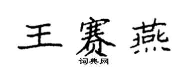 袁強王賽燕楷書個性簽名怎么寫