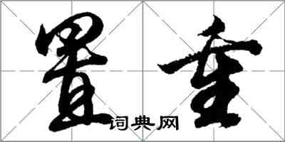 胡問遂置重行書怎么寫