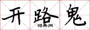 周炳元開路鬼楷書怎么寫