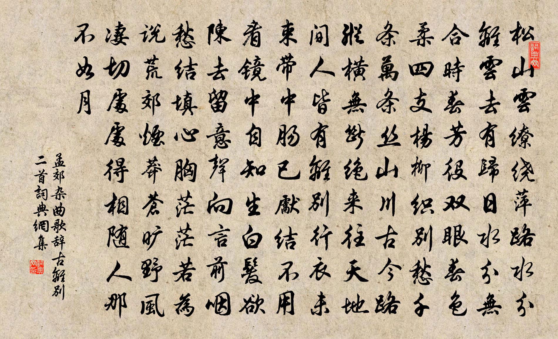 孟郊雜曲歌辭。古離別二首書法作品欣賞