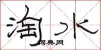 駱恆光淘水隸書怎么寫