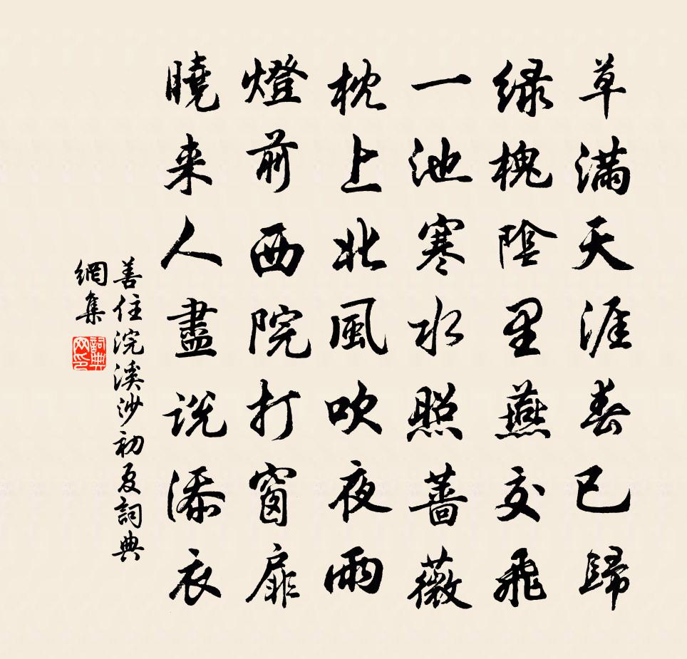 善住浣溪沙 初夏書法作品欣賞