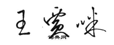 駱恆光王賈咪草書個性簽名怎么寫