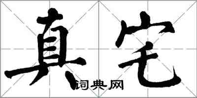 翁闓運真宅楷書怎么寫