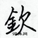 張標寫的硬筆楷書欽