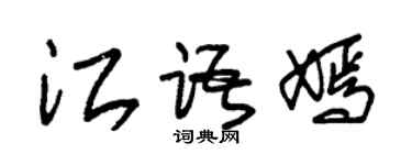 朱錫榮江語嫣草書個性簽名怎么寫
