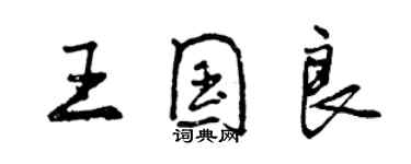 曾慶福王國良行書個性簽名怎么寫