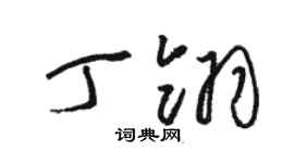 駱恆光丁翎草書個性簽名怎么寫