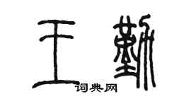 陳墨王勤篆書個性簽名怎么寫