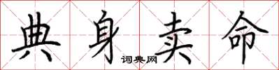 荊霄鵬典身賣命楷書怎么寫