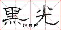駱恆光黑光隸書怎么寫