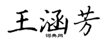 丁謙王涵芳楷書個性簽名怎么寫