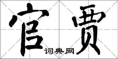 翁闓運官賈楷書怎么寫