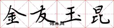 周炳元金友玉昆楷書怎么寫