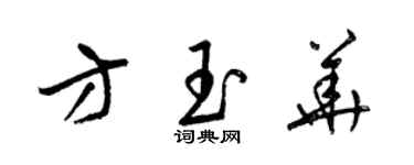 梁錦英方玉華草書個性簽名怎么寫