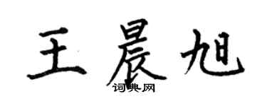 何伯昌王晨旭楷書個性簽名怎么寫