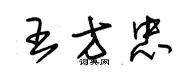 朱錫榮王方忠草書個性簽名怎么寫