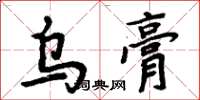 周炳元烏膏楷書怎么寫