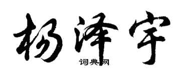 胡問遂楊澤宇行書個性簽名怎么寫