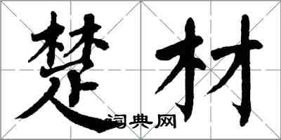 翁闓運楚材楷書怎么寫