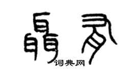 曾慶福聶有篆書個性簽名怎么寫