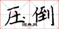 周炳元壓倒楷書怎么寫