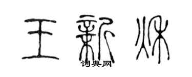 陳聲遠王新秋篆書個性簽名怎么寫