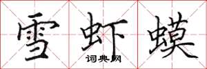 田英章雪蝦蟆楷書怎么寫