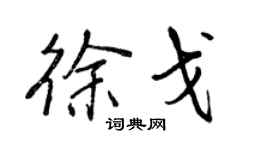 王正良徐戈行書個性簽名怎么寫