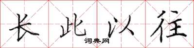 田英章長此以往楷書怎么寫