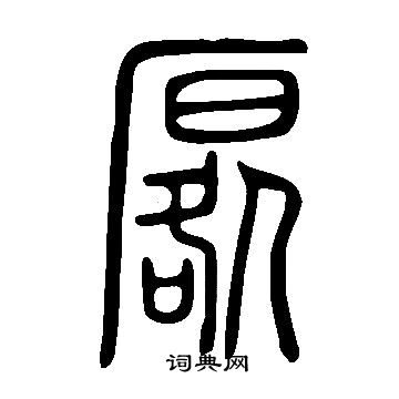 說文解字寫的厬