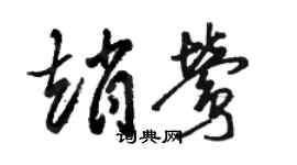駱恆光趙鶯草書個性簽名怎么寫