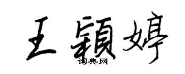 王正良王穎婷行書個性簽名怎么寫