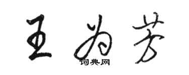 駱恆光王為芳行書個性簽名怎么寫