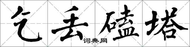 翁闓運乞丟磕塔楷書怎么寫