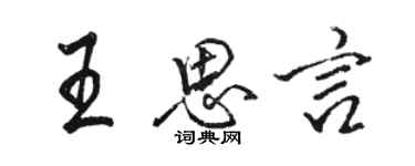 駱恆光王思言行書個性簽名怎么寫