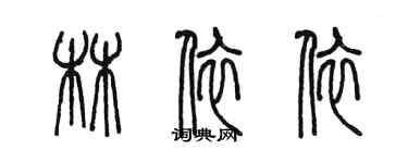 陳墨林依依篆書個性簽名怎么寫