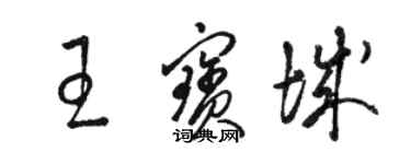 駱恆光王寶城草書個性簽名怎么寫