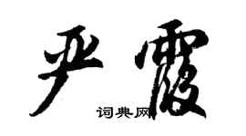 胡問遂嚴霞行書個性簽名怎么寫