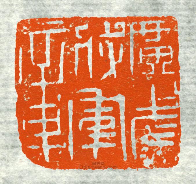 古印集萃的篆刻印章廣武將軍章8