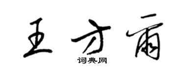梁錦英王方爾草書個性簽名怎么寫