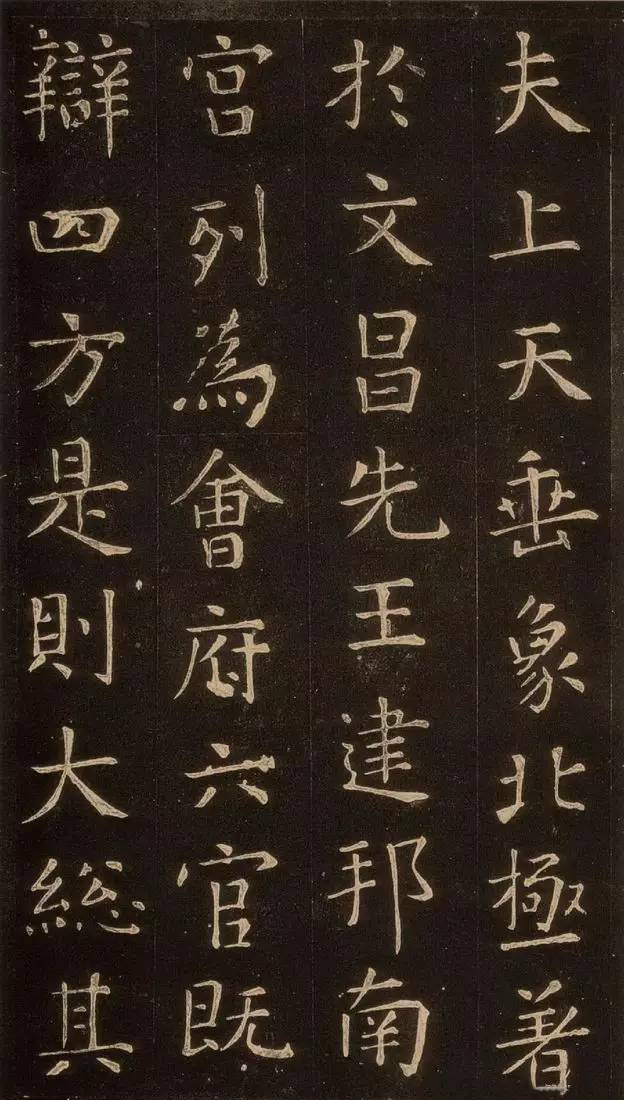 張旭楷書《郎官石記》拓本