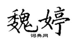 丁謙魏婷楷書個性簽名怎么寫
