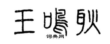 曾慶福王鳴耿篆書個性簽名怎么寫