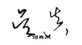 駱恆光吳真草書個性簽名怎么寫