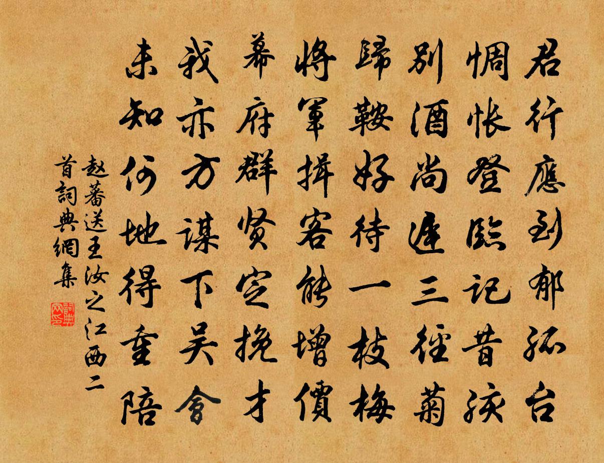 趙蕃送王汝之江西二首書法作品欣賞